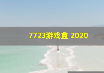 7723游戏盒 2020